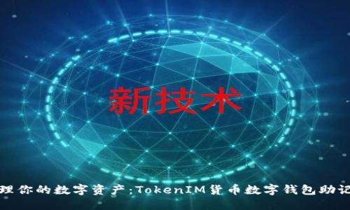 安全管理你的数字资产：TokenIM货币数字钱包助记词详解