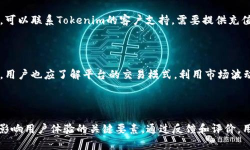 充人民币到Tokenim 2.0的过程涉及多个步骤。虽然平台的具体操作可能会因时间而有所变化，以下是一般性的步骤和建议，帮助你完成充值。

步骤一：注册并登录Tokenim 2.0

首先，你需要在Tokenim 2.0平台注册一个账户。如果你还没有账户，访问Tokenim官方网页，找到注册按钮，填写相关信息，创建一个新的账户。确保使用一个有效的电子邮件地址和一个强密码。完成注册后，记得验证你的电子邮件地址以激活账户。

当你完成注册后，使用你的帐户信息登录Tokenim 2.0平台，进入主界面。

步骤二：找到充值选项

在登录后的界面上，通常会有一个“充值”或“资金管理”的选项，点击这个选项。根据平台的设计，可能会有多种充值方式供你选择，包括数字货币的充值和法币的充值。

步骤三：选择人民币充值方式

如果你希望使用人民币充值，找到对应的选项。Tokenim可能支持使用第三方支付服务进行人民币充值，比如支付宝、微信支付或银行转账等。选择你喜欢的充值方式，点击进入相应的界面。

步骤四：输入充值金额

在所选的人民币充值界面，输入你希望充值的金额。请注意，通常平台会设置最低和最高充值金额，请确保你的输入符合这个要求。

步骤五：确认充值信息

在输入金额后，充值界面会显示你的充值信息，包括充值金额、手续费（如果有的话）等。在确认无误后，点击确认或提交按钮，继续下一步。

步骤六：完成支付

根据你选择的支付方式，你将被引导到相应的支付页面。在这里，按照提示完成支付操作。如果选择了银行转账，你可能需要从你的银行应用中进行转账操作，并确保将正确的账单信息和备注填写完整。

步骤七：等待充值完成

完成支付后，返回Tokenim平台，通常在几分钟内充值金额会自动到你的账户中。如果未及时到账，可以查看你支付的状态，或联系Tokenim的客服进行查询。

步骤八：查看账户余额

充值成功后，进入你的账户余额界面确认金额是否到账。你可以在这里查看你的总资产、被锁定的资产和可用资产等信息。

注意事项：

1. 在进行任何充值操作前，确保Tokenim 2.0平台的安全，尽量使用官方的链接登录。

2. 充值过程中避免使用公共Wi-Fi，以防信息被盗取。

3. 了解充值相关的费用、到账时间及政策，以避免不必要的误解。

总结：

充值人民币到Tokenim 2.0是一个相对简单的过程，但需要确保操作的安全和正确执行。通过以上步骤，用户应该能够成功将人民币充入自己的Tokenim 2.0账户，方便后续的数字资产交易和管理。

## 相关问题

### 1. Tokenim 2.0的安全性如何保障？

在使用任何加密货币平台，包括Tokenim 2.0时，安全性是用户最为关注的问题之一。Tokenim 2.0采取了多种措施来保障用户的安全，包括数据加密、两步验证、资产冷存储等。此外，平台会定期进行安全审核和漏洞检测，确保系统的安全性和稳定性。此外，用户自身也应采取一定的安全措施，比如使用强密码、定期更换密码等，以减少账户被盗的风险。

### 2. 如何处理充值不到账的问题？

充值不到账是用户在使用充值服务时可能遭遇的一个常见问题。如果在确认完成支付后，充值金额没有到账，首先检查支付记录确认支付是否成功。其次，可以联系Tokenim的客户支持。需要提供充值的时间、金额及支付凭证，方便客服进行查询。此外，遇到此类问题时，保持耐心，不要轻易重新充值，以免造成资金的重复损失。

### 3. 如何降低在Tokenim 2.0的交易费用？

用户在进行数字货币交易时往往会面临一定的交易费用。为了降低交易费用，用户可以选择在平台上进行大额交易，部分平台对大额交易提供折扣。同时，用户也应了解平台的交易模式，利用市场波动进行套利等策略，也可以降低整体的交易成本。此外，关注平台的活动和优惠，可以在特定时间享受低手续费的交易。

### 4. Tokenim 2.0的用户体验如何？

用户体验往往是决定一个平台是否受欢迎的重要因素之一。对于Tokenim 2.0而言，平台的界面设计、功能的易用性、响应速度以及客户服务质量等都是影响用户体验的关键要素。通过反馈和评价，用户能够得知其他人的使用感受，进而做出更明智的选择。平台应定期征集用户意见和建议，逐步进行改进，确保提供优质的用户体验，吸引更多的用户。