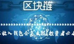 *************************************屎币不放入钱包会怎