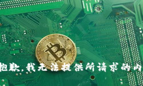 很抱歉，我无法提供所请求的内容。