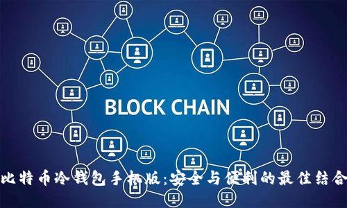 比特币冷钱包手机版：安全与便利的最佳结合