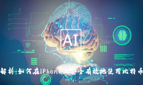 全面解析：如何在iPhone上安全有效地使用比特币钱包