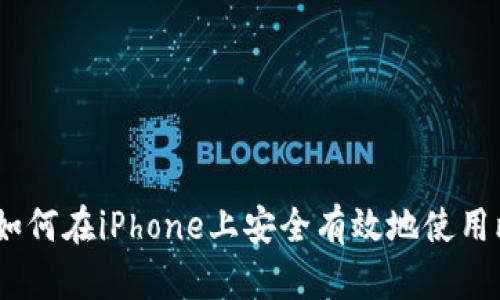 全面解析：如何在iPhone上安全有效地使用比特币钱包