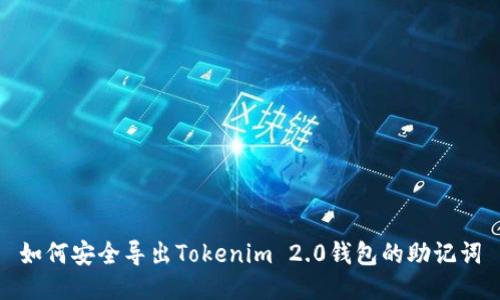 如何安全导出Tokenim 2.0钱包的助记词