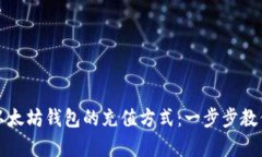 全面解析以太坊钱包的充