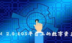 探索TokenIM 2.0：EOS平台上的