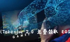 : 立即参与！Tokenim 2.0 免费