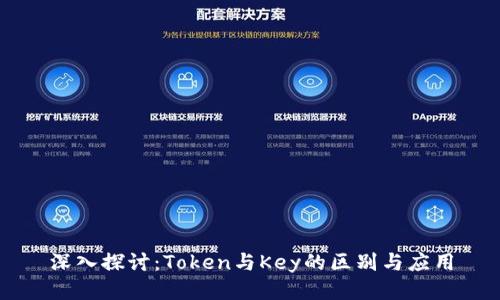 深入探讨：Token与Key的区别与应用