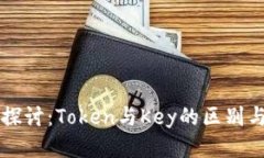 深入探讨：Token与Key的区别与应用
