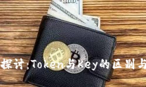 深入探讨：Token与Key的区别与应用