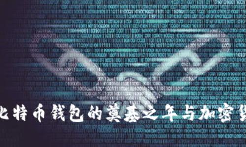 2008年：比特币钱包的奠基之年与加密货币的未来