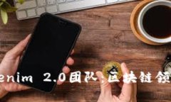 深入了解Tokenim 2.0团队：区块链领域的先锋力量