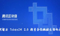如何解决 TokenIM 2.0 搜索合约地址出错的问题