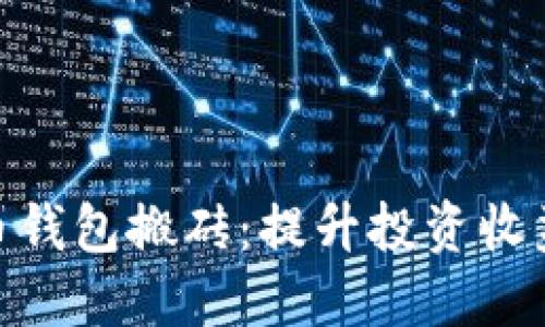 探索比特币钱包搬砖：提升投资收益的新机遇