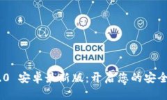 TokenIM 2.0 安卓最新版：开启您的安全社交新体验