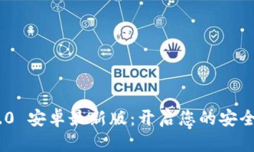 TokenIM 2.0 安卓最新版：开启您的安全社交新体验