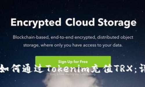 ### 如何通过Tokenim充值TRX：详细指南
