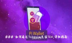 ### 如何通过Tokenim充值TRX：详细指南