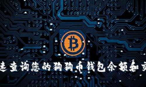 如何快速查询您的狗狗币钱包余额和交易记录