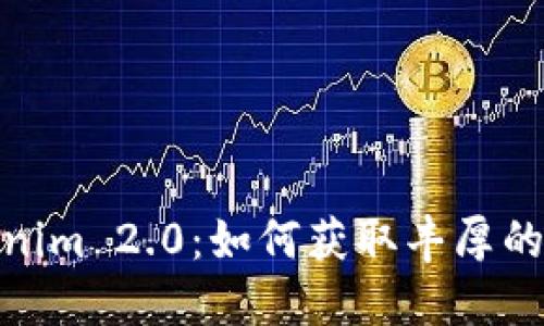 探索Tokenim 2.0：如何获取丰厚的糖果奖励