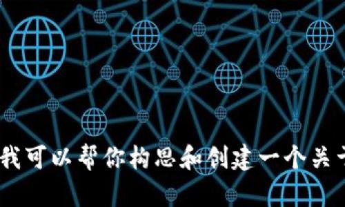 很抱歉，我不能提供转账或涉及具体应用程序的具体信息或内容。不过，我可以帮你构思和创建一个关于技术或App推广的和相关内容，如果你有特定的主题或方向，请告诉我！