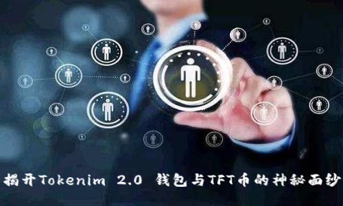 揭开Tokenim 2.0 钱包与TFT币的神秘面纱