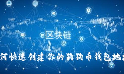 如何快速创建你的狗狗币钱包地址？