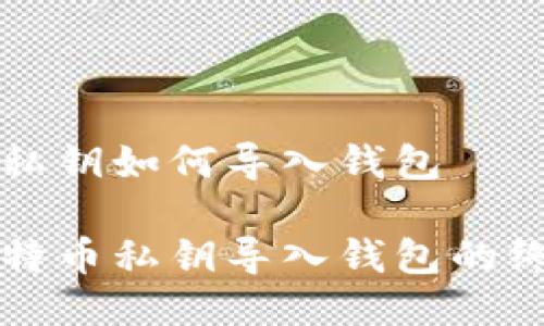 比特币私钥如何导入钱包

掌握比特币私钥导入钱包的终极指南