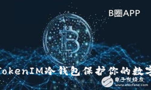 如何使用TokenIM冷钱包保护你的数字资产安全