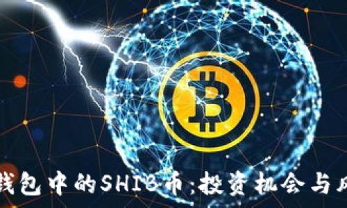   
解析TP钱包中的SHIB币：投资机会与风险分析