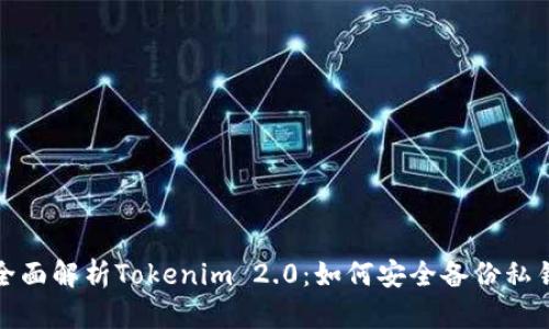 全面解析Tokenim 2.0：如何安全备份私钥