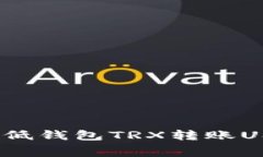 : 如何有效降低钱包TRX转账USDT的手续费？