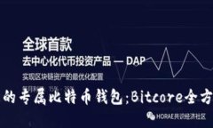 构建您的专属比特币钱包：Bitcore全方位指南