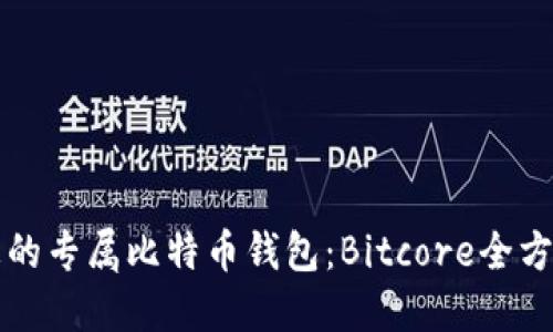 构建您的专属比特币钱包：Bitcore全方位指南
