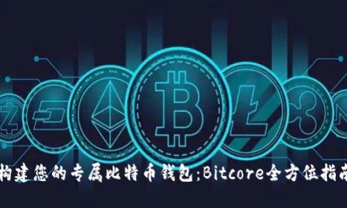 构建您的专属比特币钱包：Bitcore全方位指南