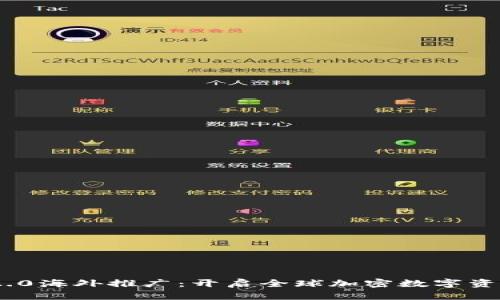 Tokenim 2.0海外推广：开启全球加密数字资产的新纪元