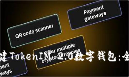 如何创建TokenIM 2.0数字钱包：全面指南