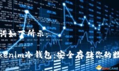 和关键词如下所示：了解Tokenim冷钱包：安全存储