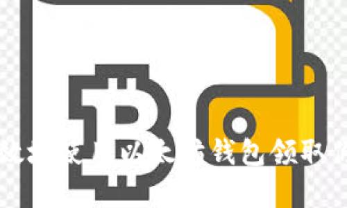 如何安全有效地使用以太坊钱包领取你的数字货币