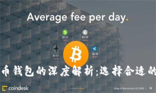 不同版本比特币钱包的深度解析：选择合适的钱包的重要性