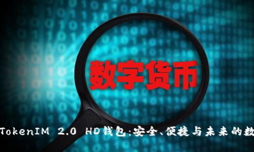 : 全面解析TokenIM 2.0 HD钱包：安全、便捷与未来的数字资产管理