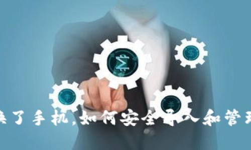 ыйtokenim换了手机，如何安全导入和管理你的数字资产