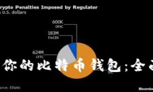  选择最适合你的比特币钱包：全面评测与推荐