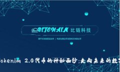 揭开Tokenim 2.0代币的神秘面纱：走向未来的数字资