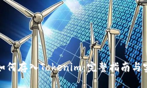 火币网如何存入Tokenim：完整指南与实用技巧