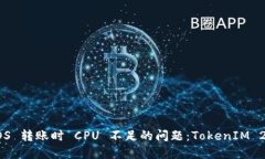 如何解决 EOS 转账时 CPU 不足的问题：TokenIM 2.0 完