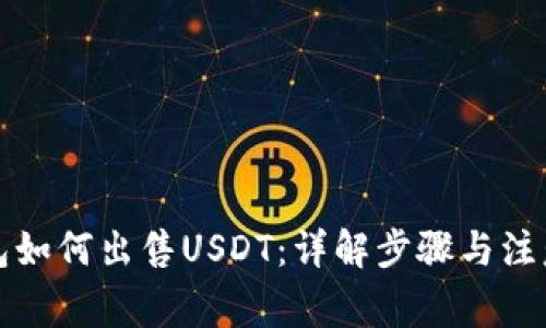冷钱包如何出售USDT：详解步骤与注意事项