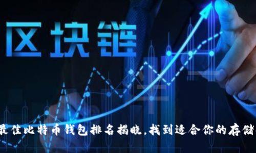 2023年最佳比特币钱包排名揭晓，找到适合你的存储解决方案