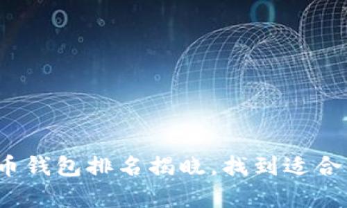 2023年最佳比特币钱包排名揭晓，找到适合你的存储解决方案