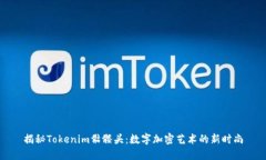 揭秘Tokenim骷髅头：数字加